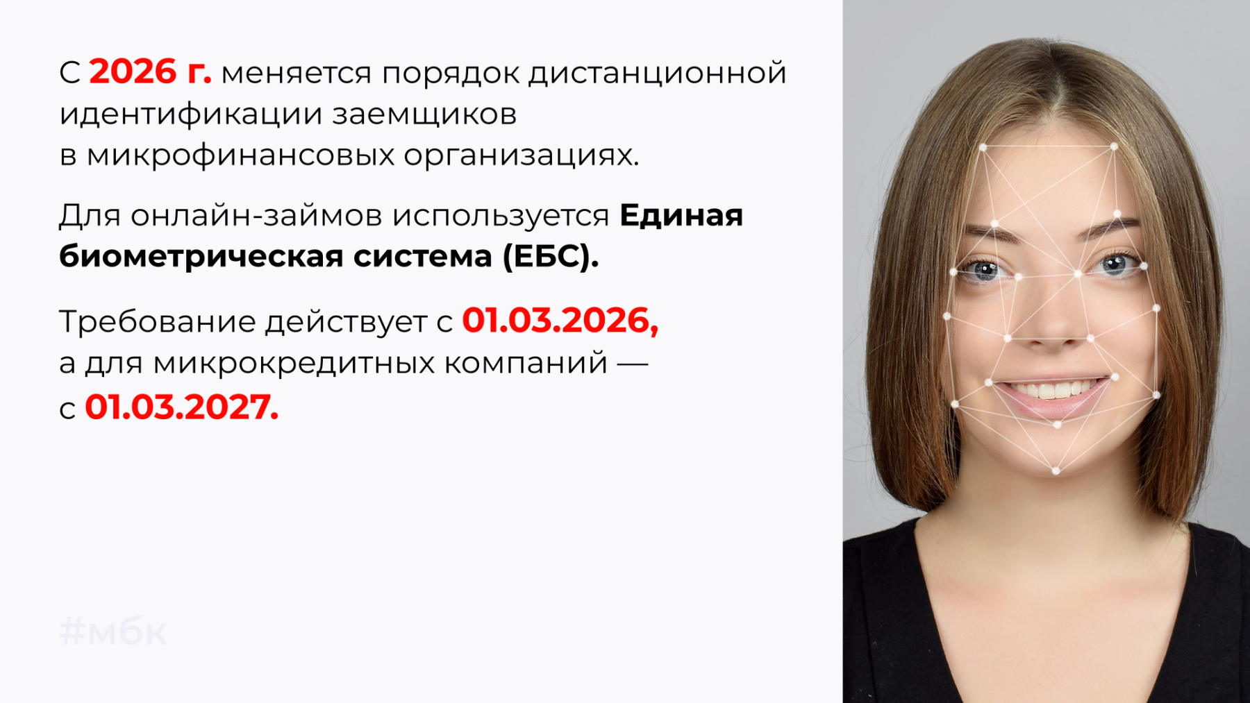 С 2026 г. меняется порядок дистанционной идентификации заемщиков